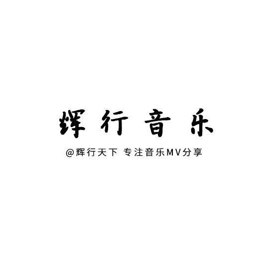 辉行音乐MV