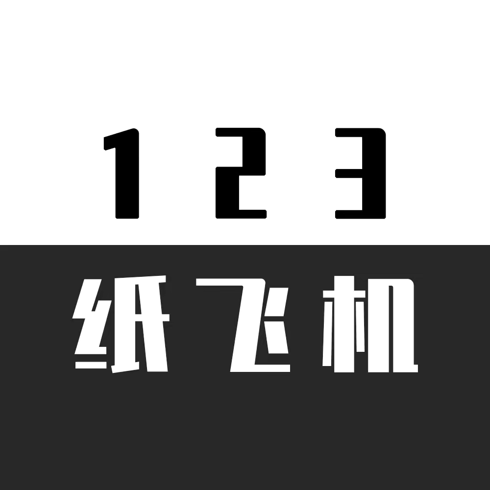 123纸飞机（纸飞君）