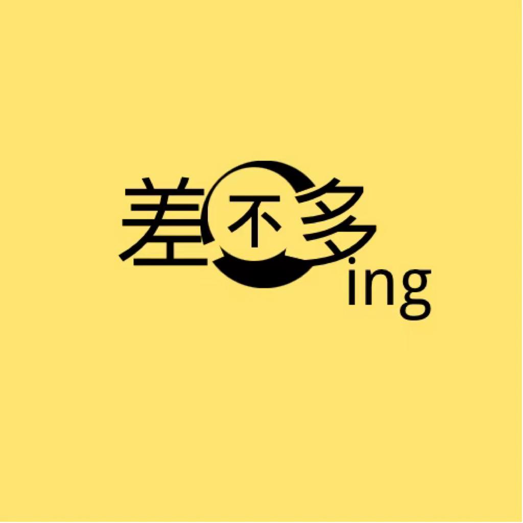 差不多ing-
