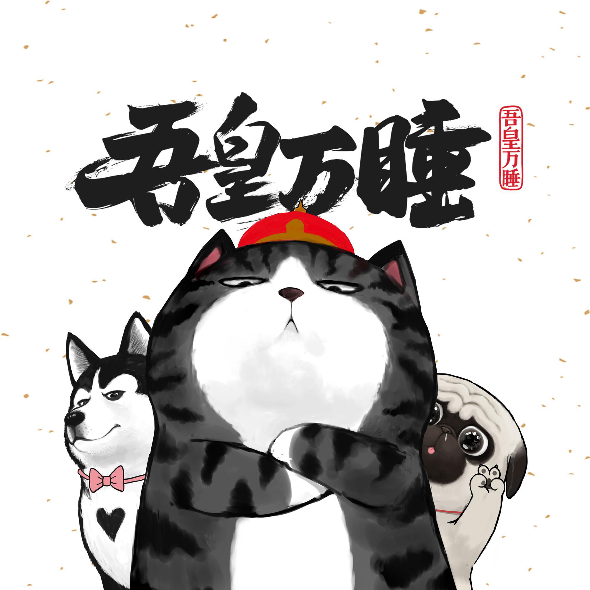 吾皇万睡v