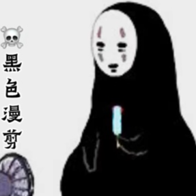 黑色漫剪