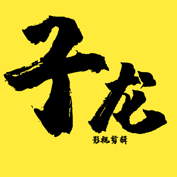 子龙影视剪辑
