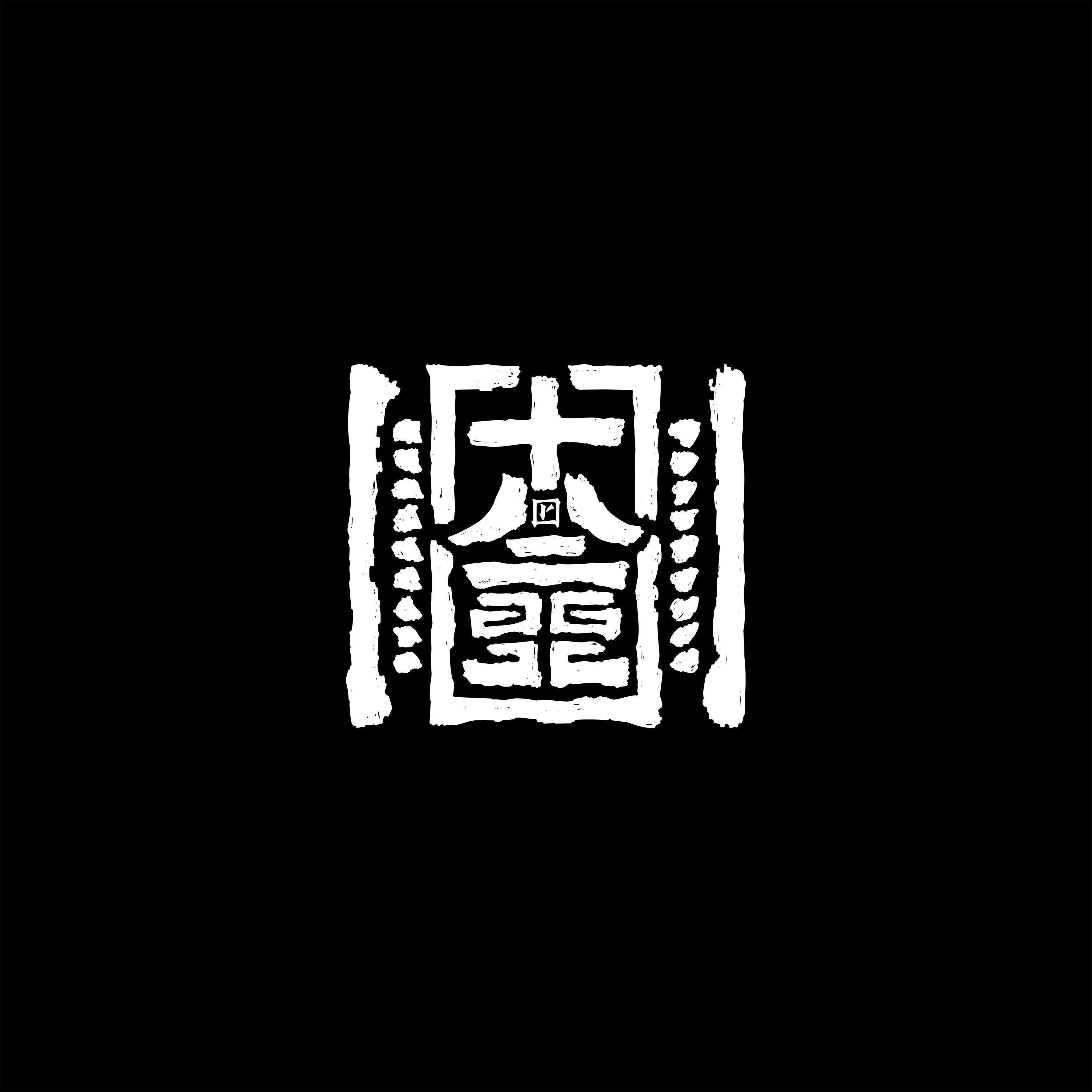 十八重18Judgement