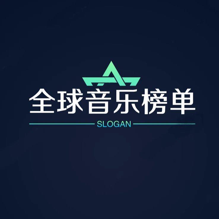 全球音乐榜单v