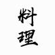 林源家常菜