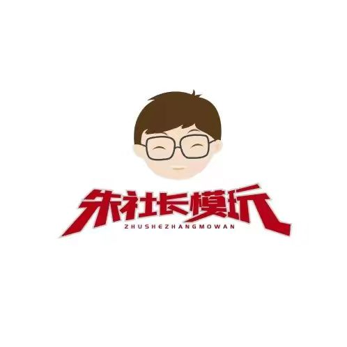 朱社长模玩