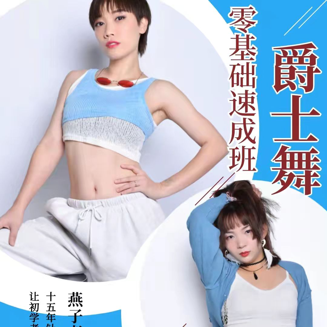 小丸子【零基础爵士】