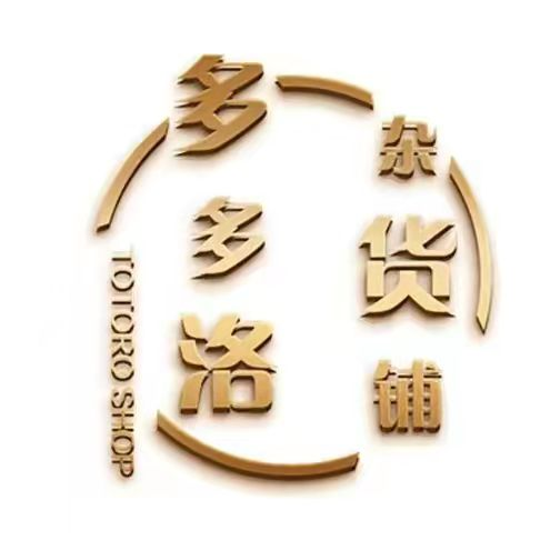 多多洛杂货铺
