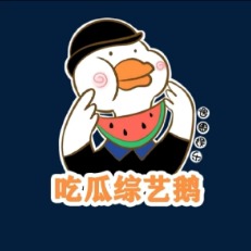 吃瓜综艺鹅
