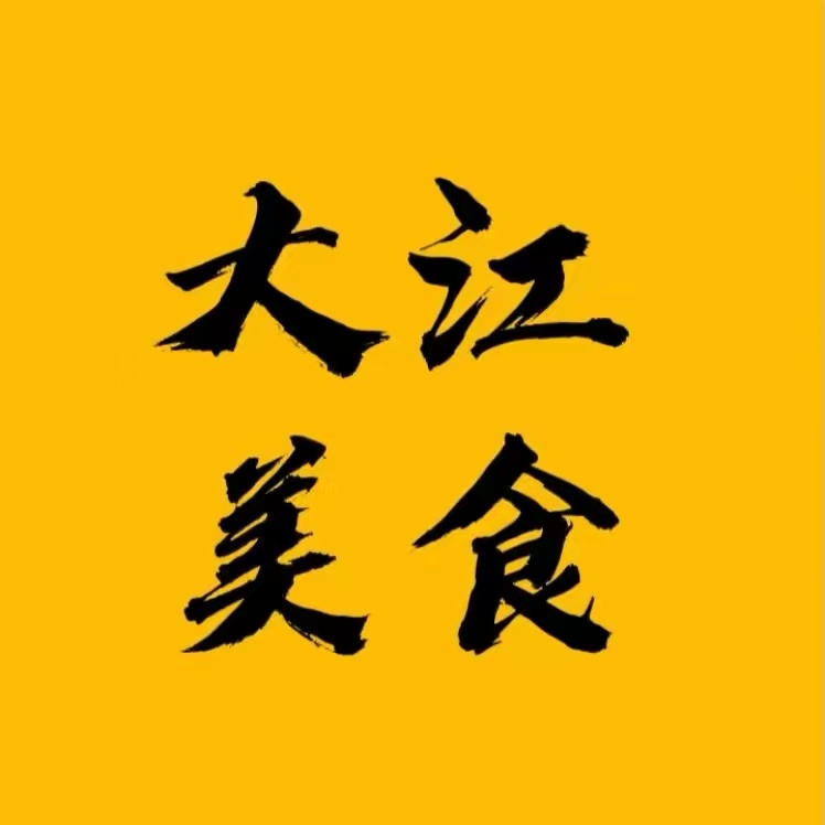大江美食