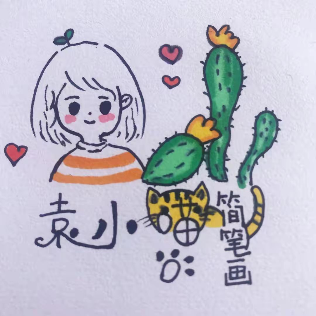 袁小喵简笔画