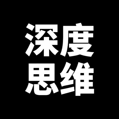深度的思维