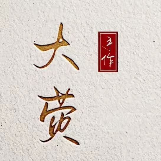 大荧手作一手工编织编绳教程