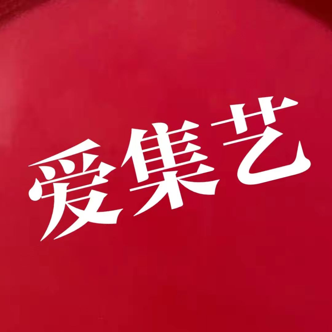 爱集艺手工定制