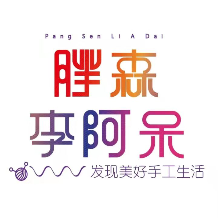 胖森李阿呆