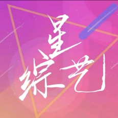 星综艺