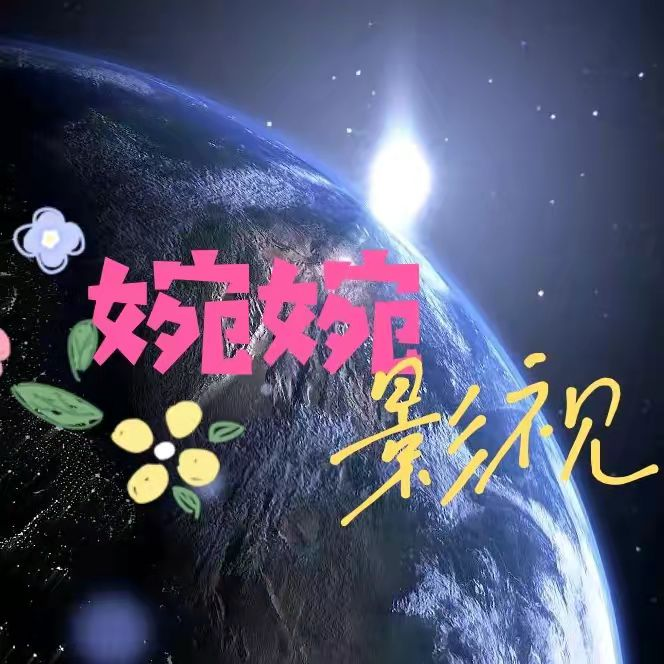 婉婉的影视小木屋