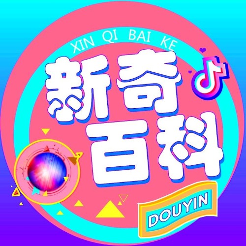 新奇百科