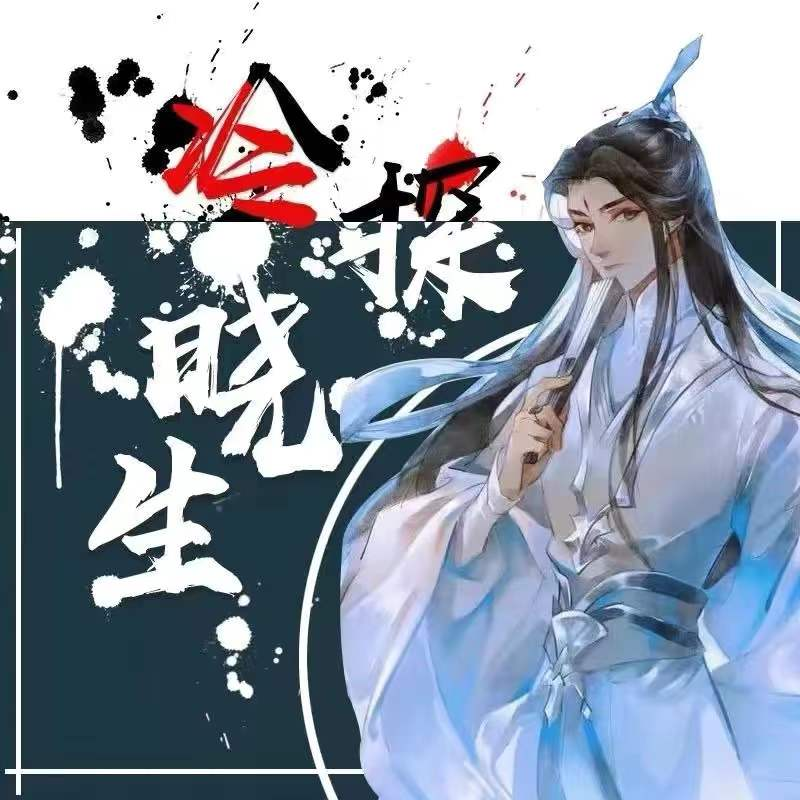 冷探晓生