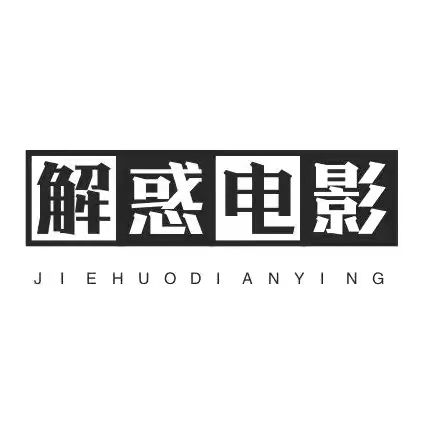 解惑电影
