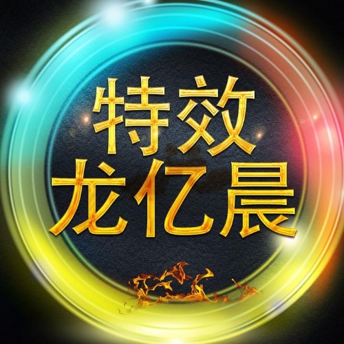 特效龙亿晨