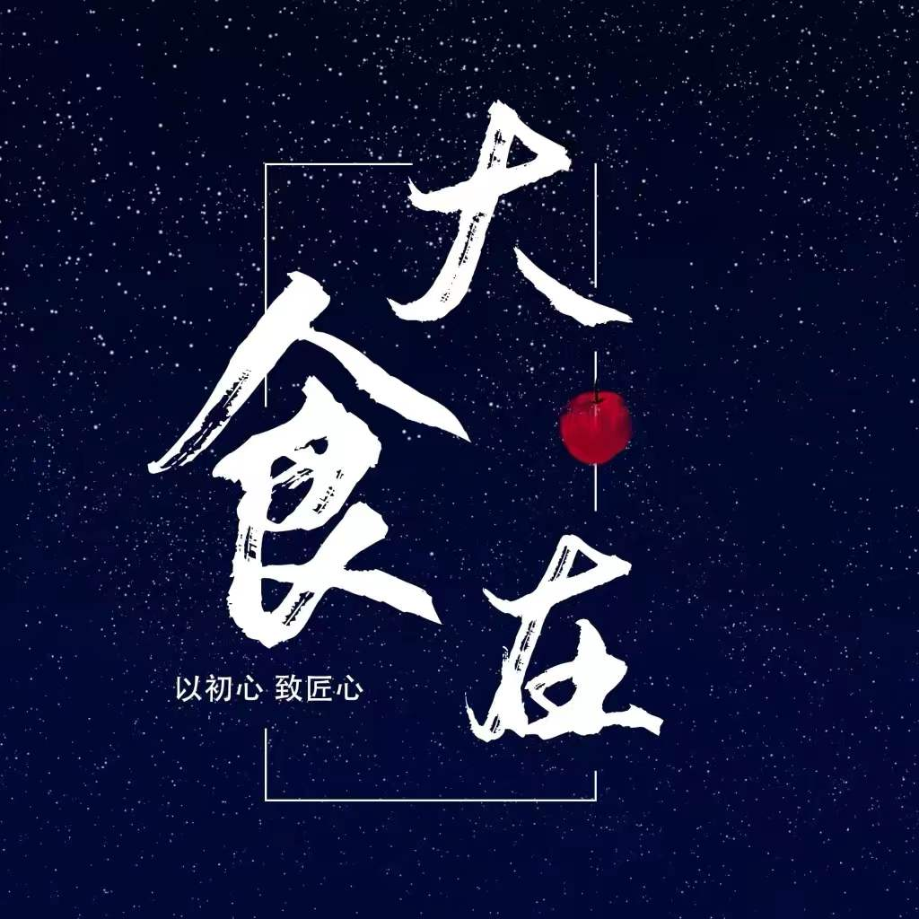 大食在
