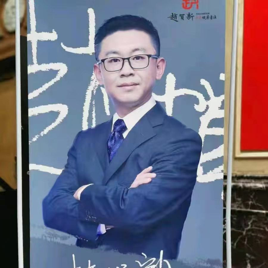 赵贺新硬笔书法