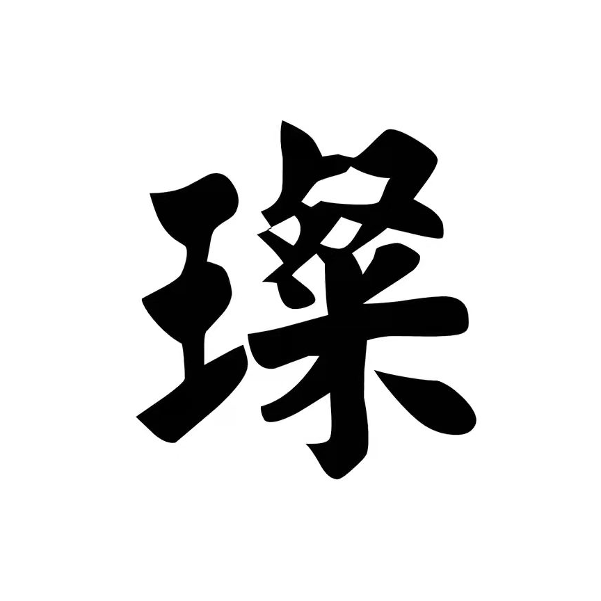 小璨写字（每日更新）