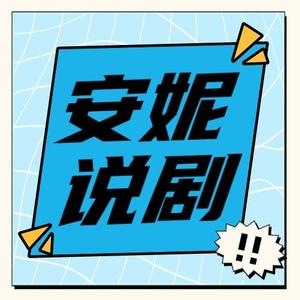安妮说剧