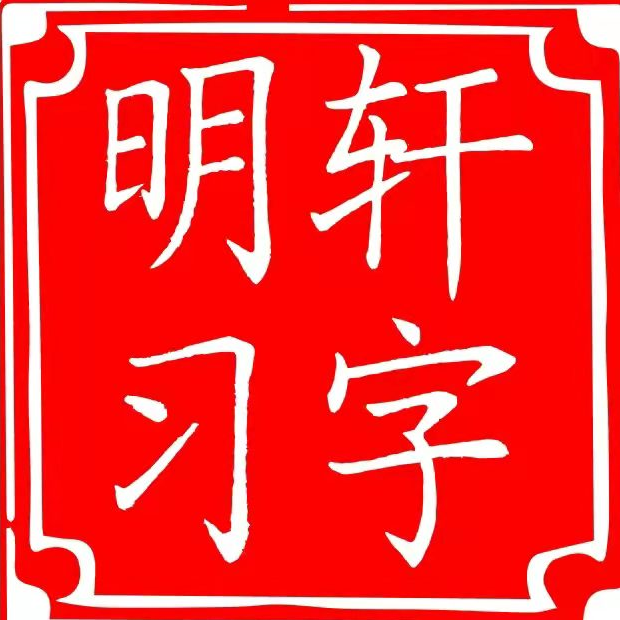 明轩习字