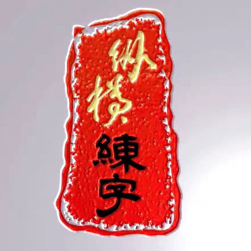 纵横练字