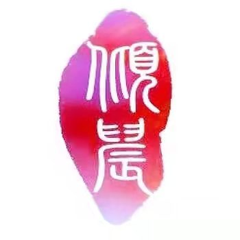 倾晨手绘