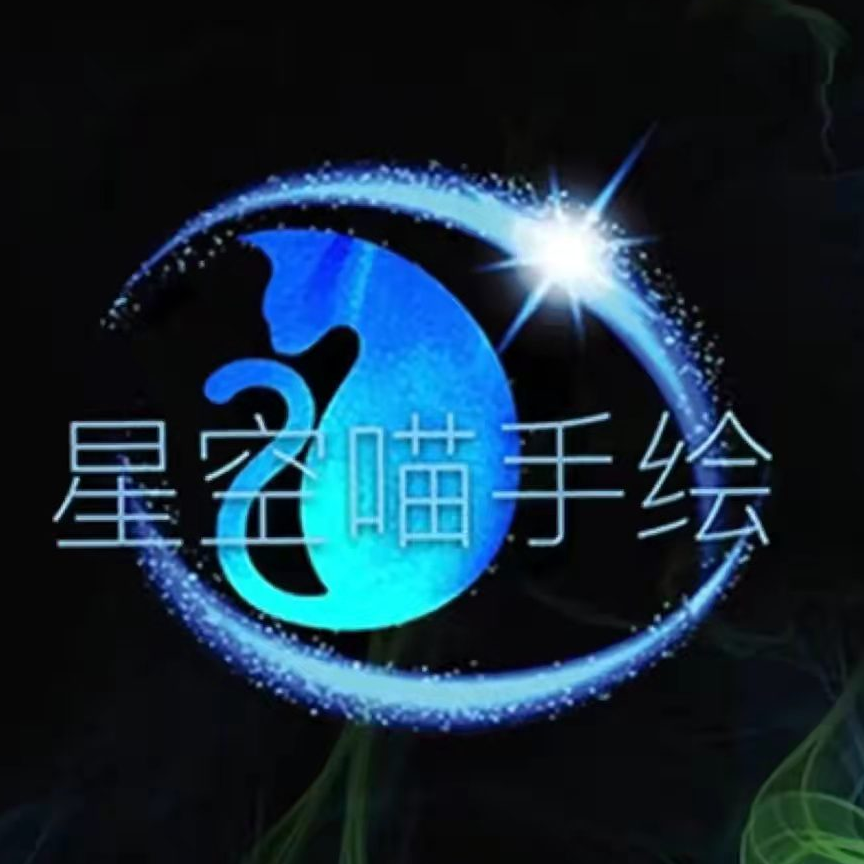 星空喵手绘