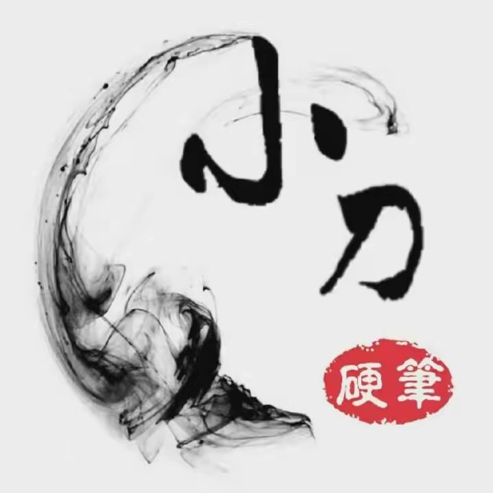 小刀硬笔