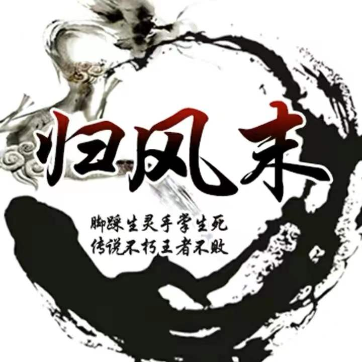 CF归风末