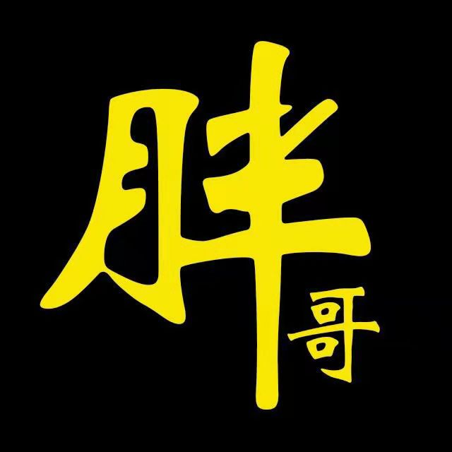 胖哥扯淡