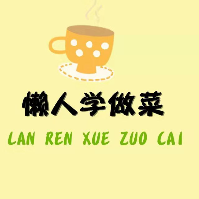 懒人学做菜