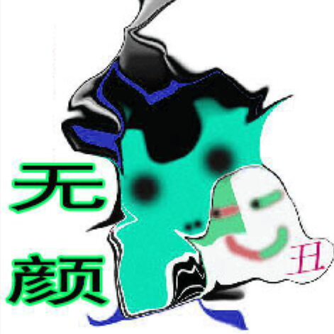 无颜实况解说