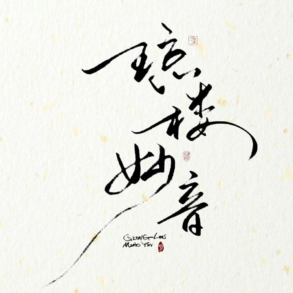 琼楼妙音