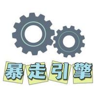 暴走引擎日记