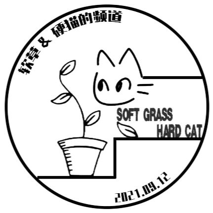 软草硬猫