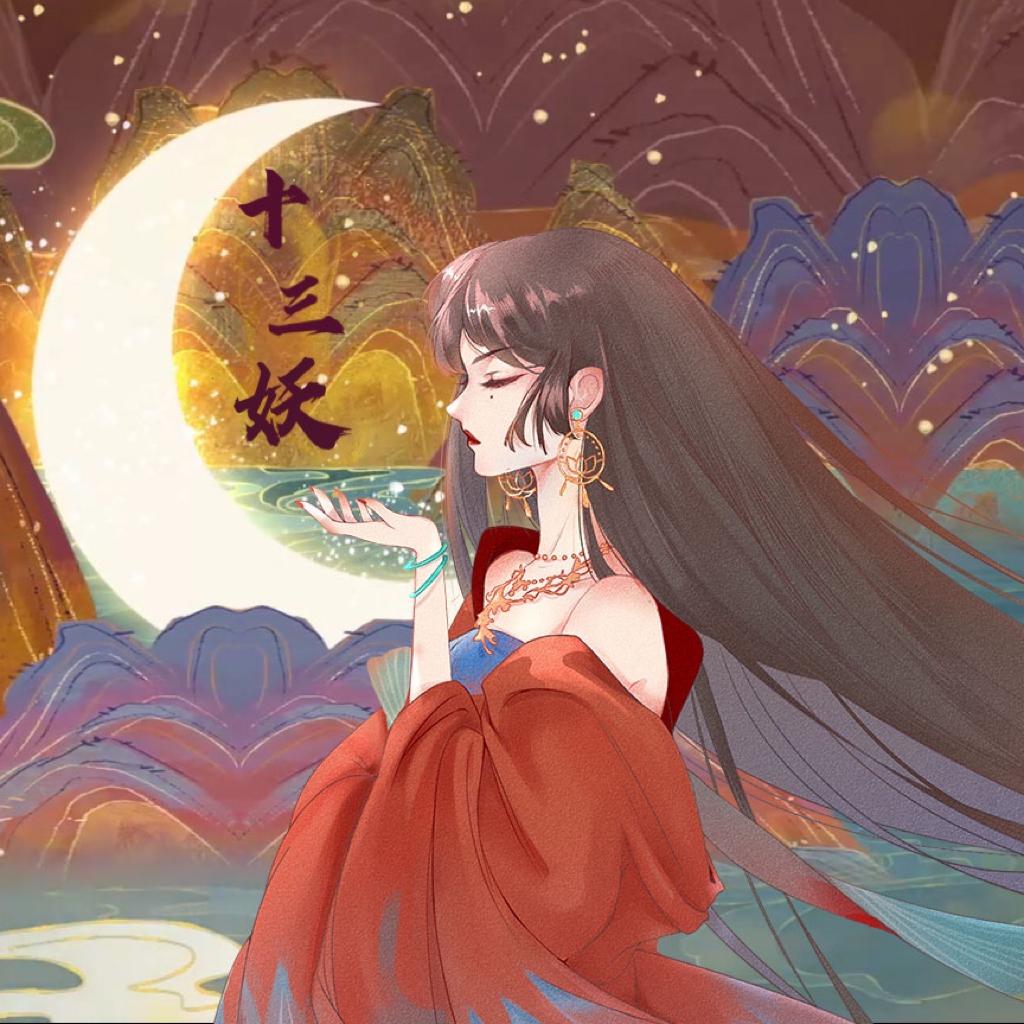 十三妖za