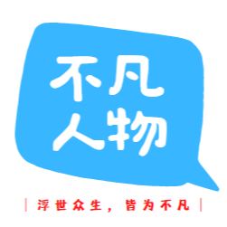 不凡人物