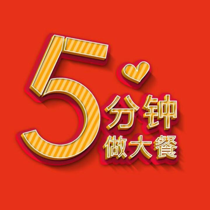 5分钟做大餐