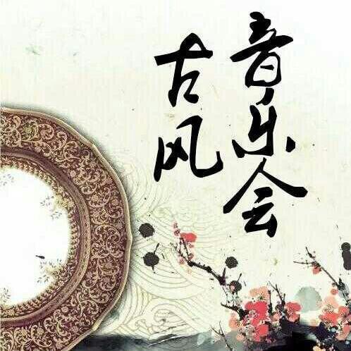 古风音乐会c