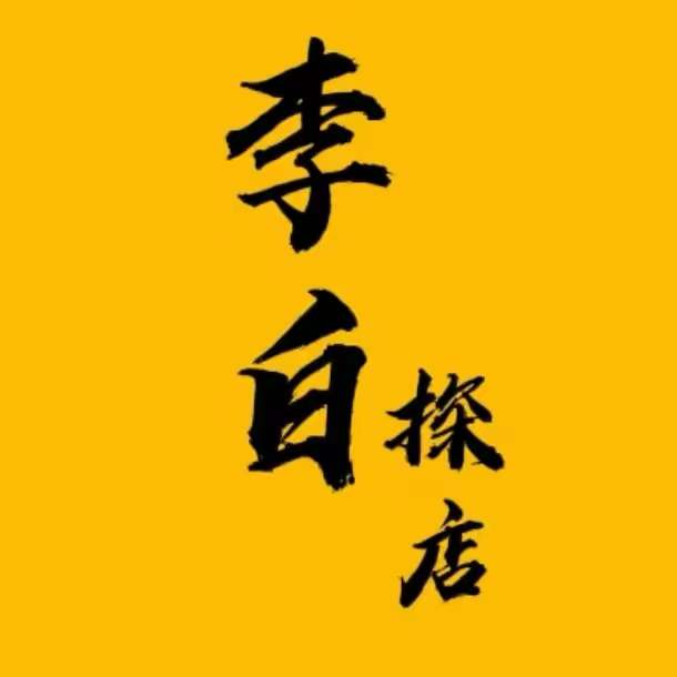 李白探店