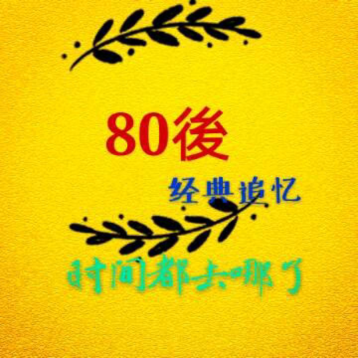 80后经典追忆