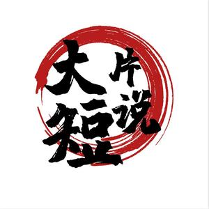 大片短说