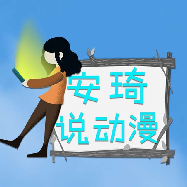 安琦说动漫