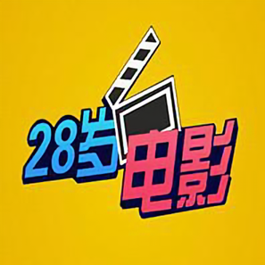 28岁电影v